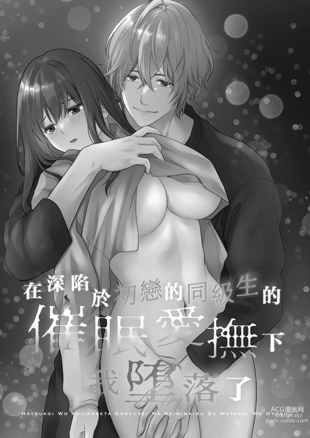 Page 2 of doujinshi 在深陷於初戀的同級生的催眠愛撫下我墮落了