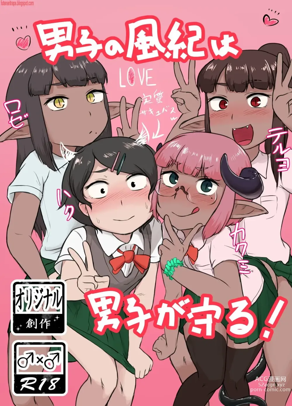 Page 1 of doujinshi Danshi no Fuuki wa Danshi ga Mamoru!