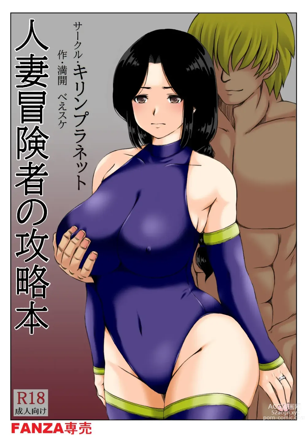 Page 1 of doujinshi Hitozuma Boukensha no Kouryakubon