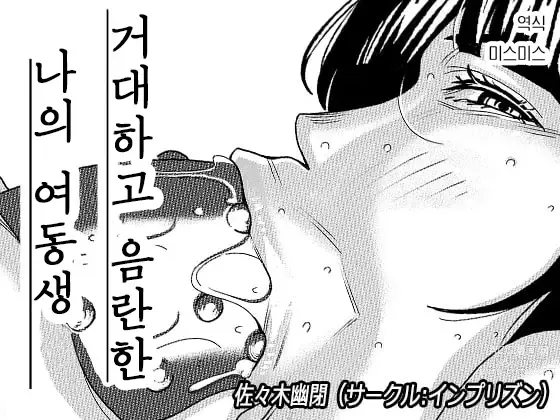 Page 1 of doujinshi 거대하고 음란한 나의 여동생 3