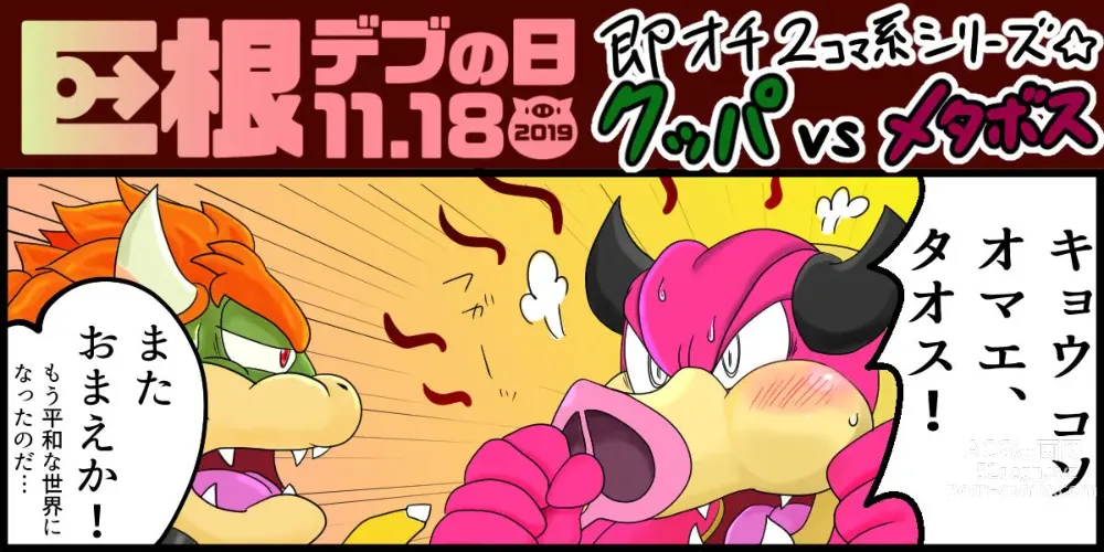 Page 1 of doujinshi <Kyokon Debu no Hi> Instant Loss 2-Panel Comic Series Style☆Bowser vs. Midbus