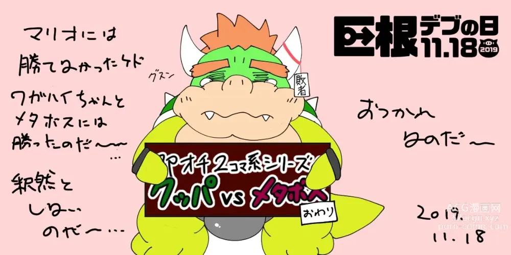 Page 12 of doujinshi <Kyokon Debu no Hi> Instant Loss 2-Panel Comic Series Style☆Bowser vs. Midbus