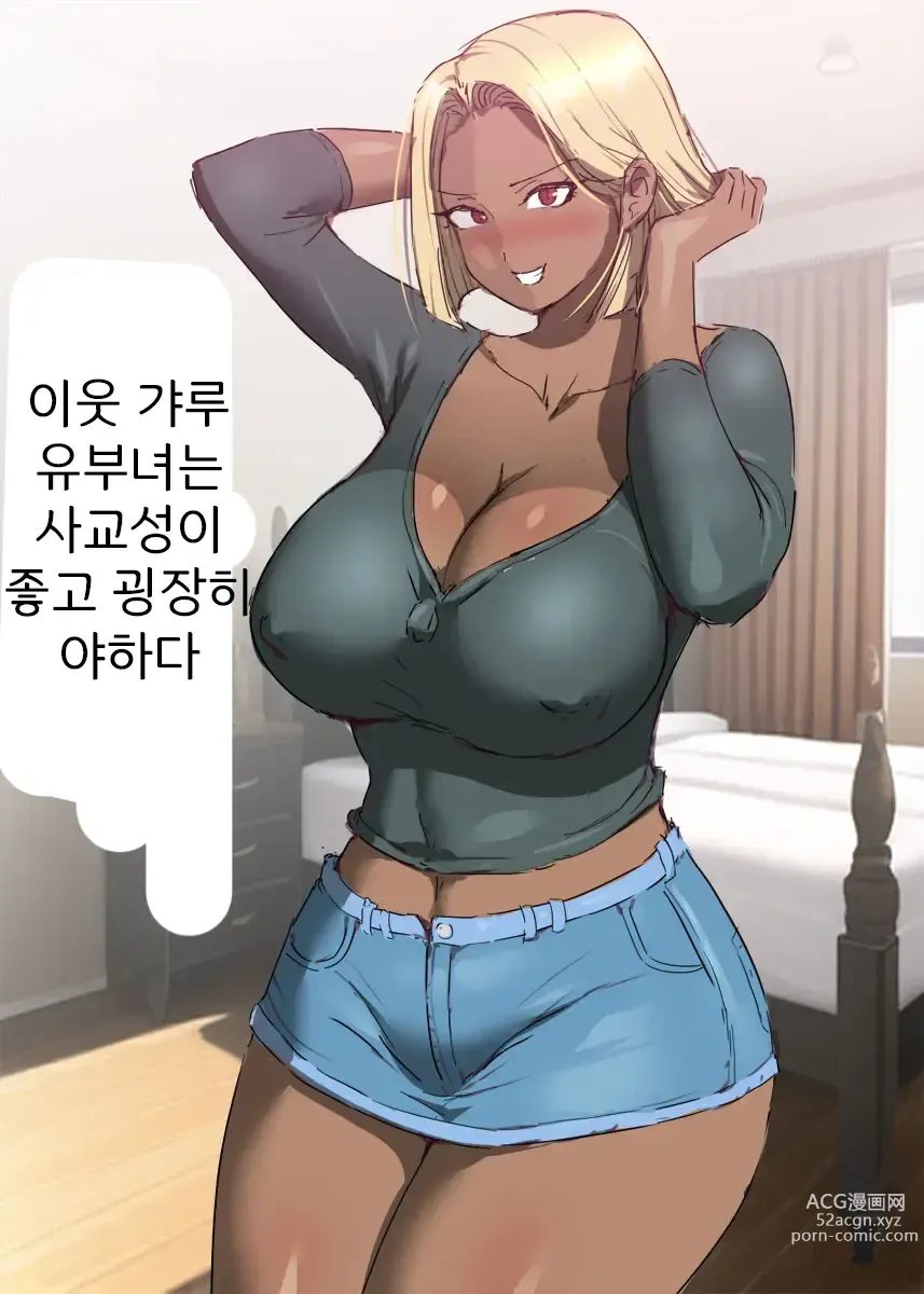 Page 2 of doujinshi 이웃 갸루 유부녀는 사교성이 좋고 굉장히 야하다