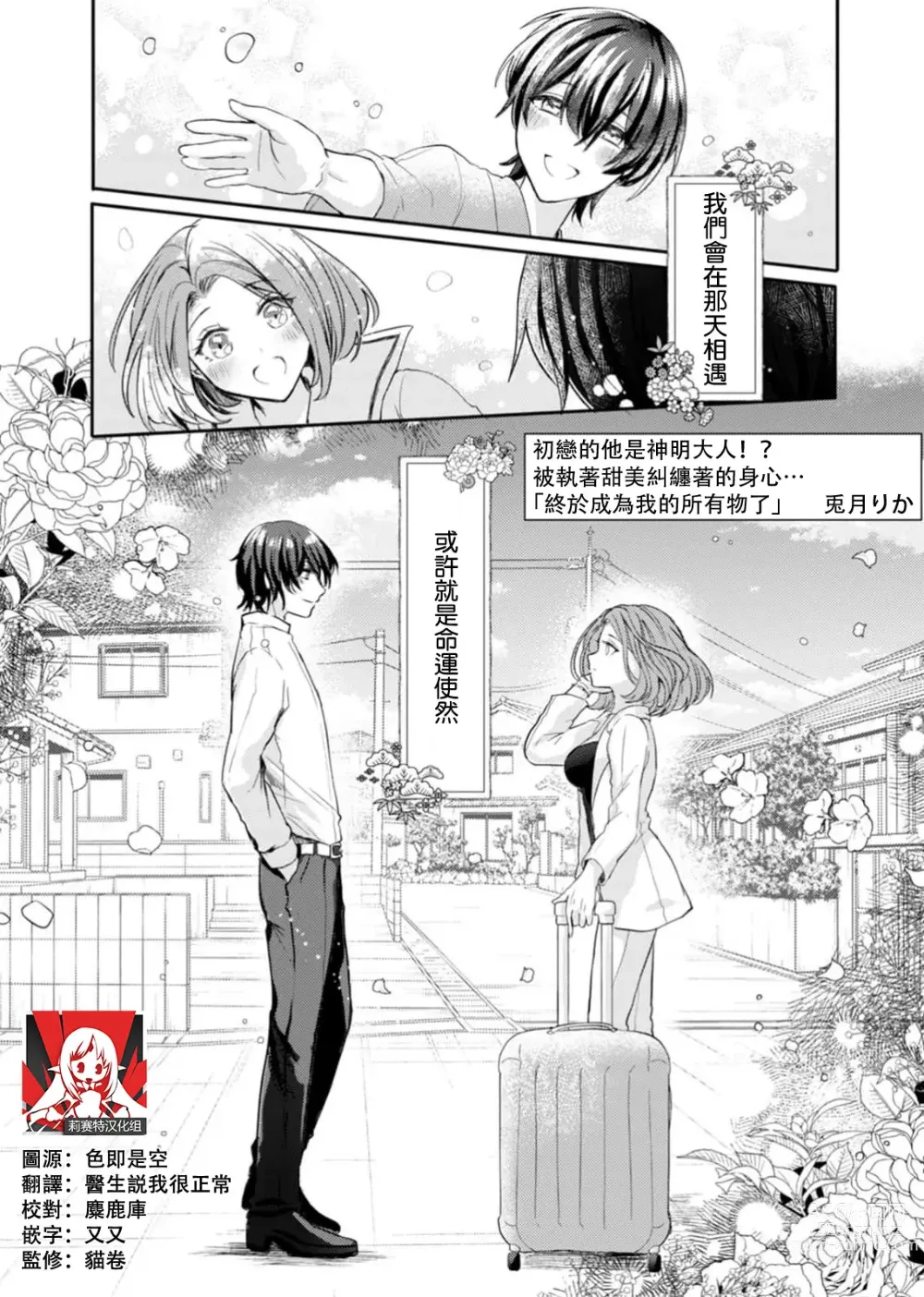 Page 1 of manga 初恋的他是神明大人！？被执著甜美纠缠著的身心…「终于成为我的所有物了」