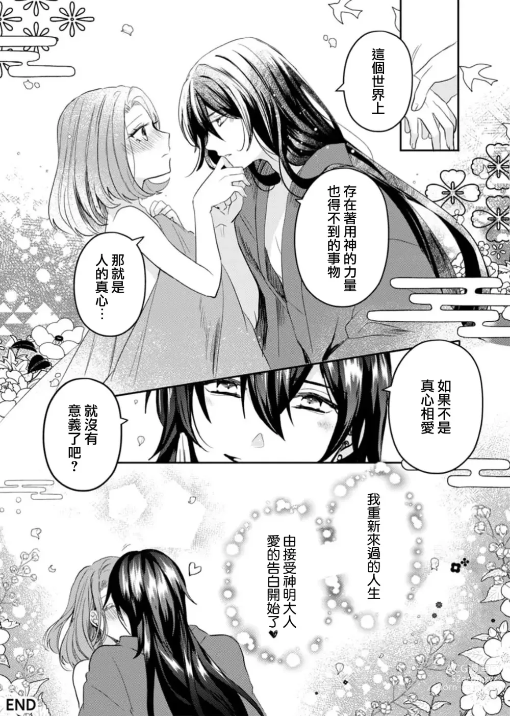 Page 25 of manga 初恋的他是神明大人！？被执著甜美纠缠著的身心…「终于成为我的所有物了」