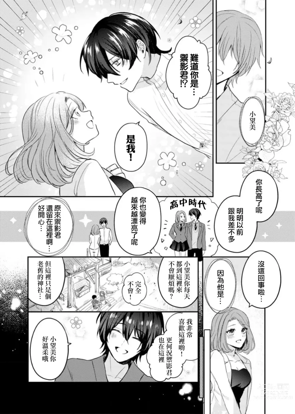 Page 5 of manga 初恋的他是神明大人！？被执著甜美纠缠著的身心…「终于成为我的所有物了」