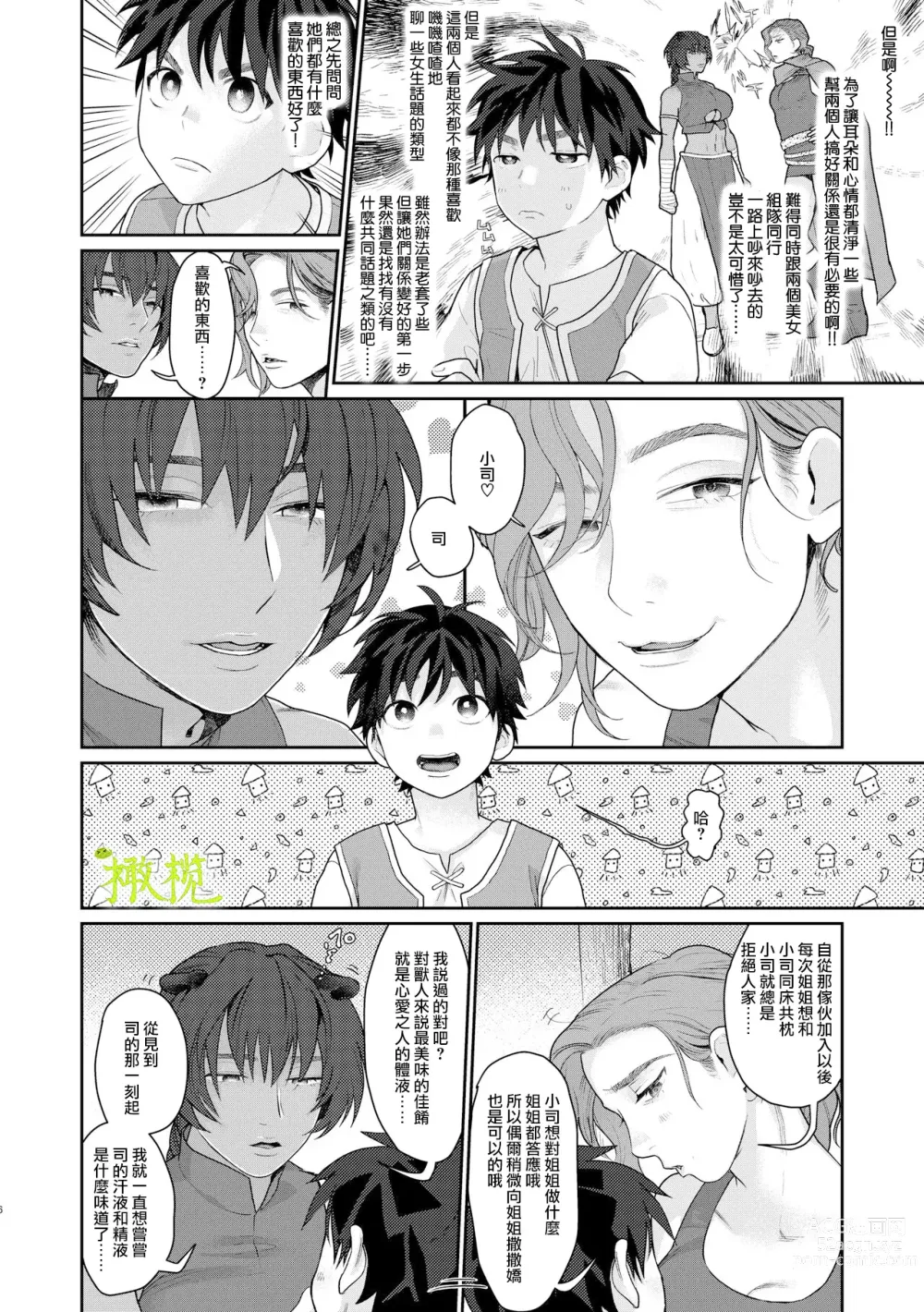 Page 5 of doujinshi 身为男生的我却在穿越到异世界后被同队大姐姐当作雌性疼爱了。2