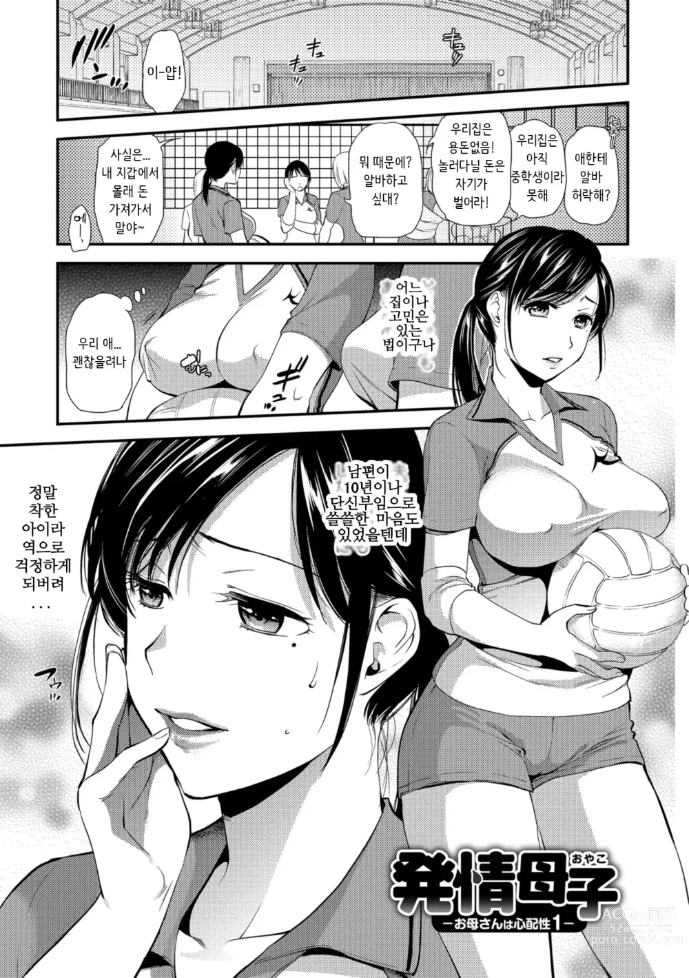 Page 1 of manga Hatsujou Oyako -Okaa-san wa Shinpaishou Ch. 1-