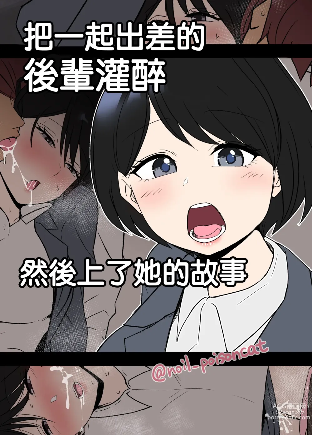 Page 1 of doujinshi 把一起出差的後輩灌醉然後上了她的故事