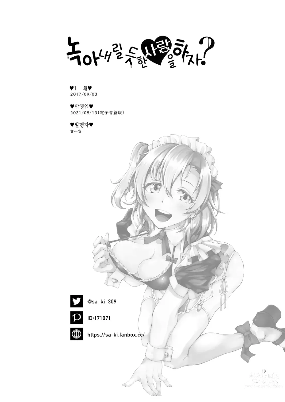 Page 19 of doujinshi 녹아내릴 듯한 사랑을 하자?