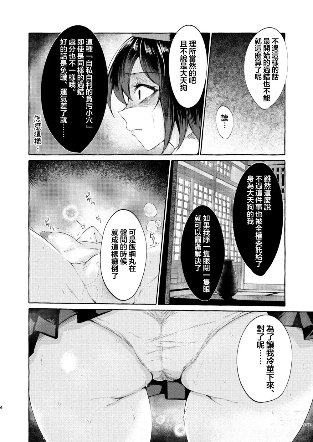 Page 6 of doujinshi Sekinin Tore yo Shameimaru