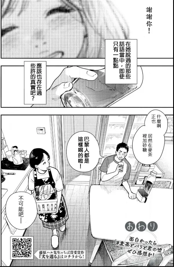 Page 16 of manga 藤原ハル「麥茶與巴黎與妳的謊言」 繁體中文精翻