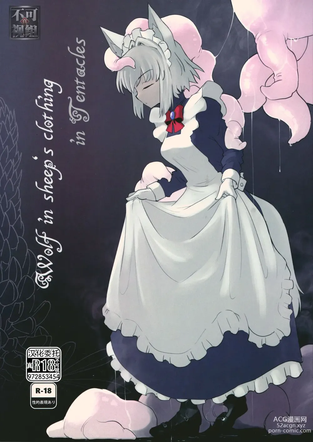 Page 1 of doujinshi 2694997-(C100)(zhenbukeshi@qq.com) [Foxtail (sakifox)] Wolf in sheeps clothing in Tentacles