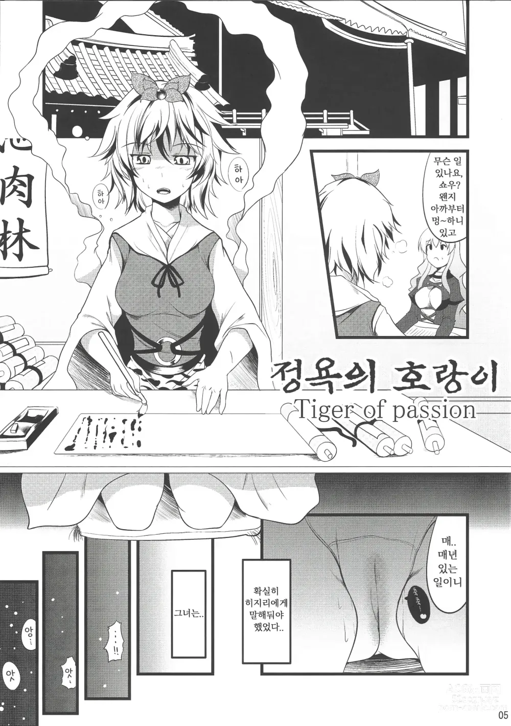 Page 4 of doujinshi 정욕의 호랑이