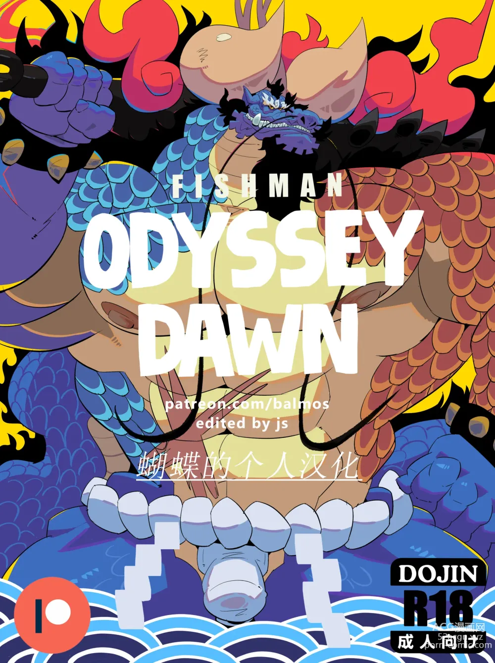 Page 1 of doujinshi Fishman Odyssey [DAWN] 蝴蝶的个人汉化