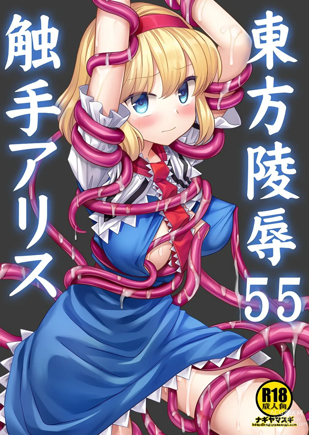 Page 1 of doujinshi Touhou Ryoujoku 55 Shokushu  Alice