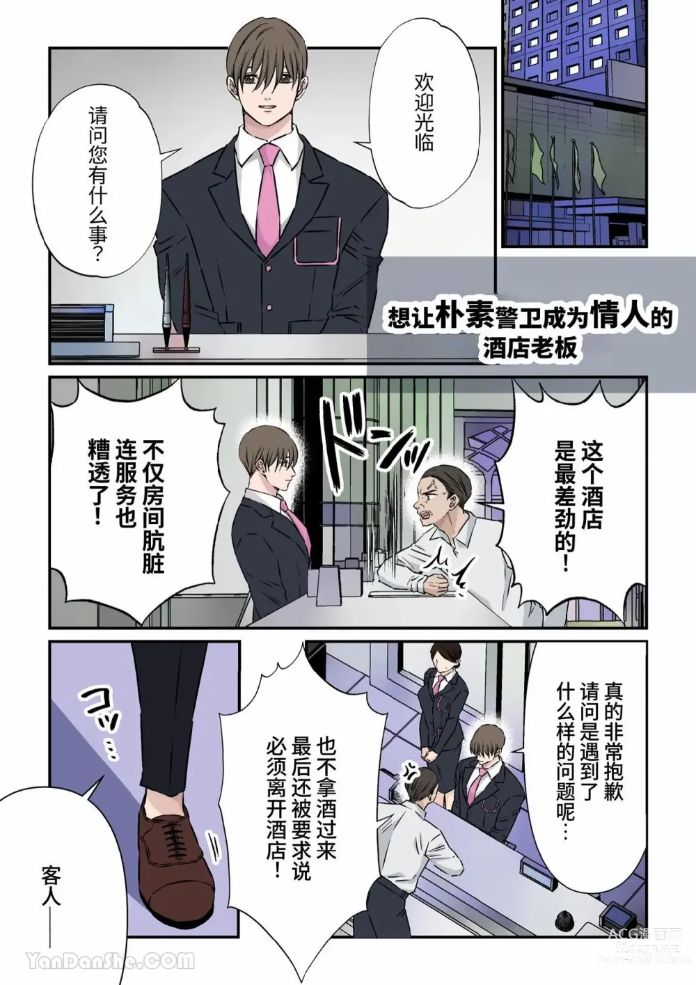 Page 1 of doujinshi 想讓樸素警衛成為情人的酒店老闆