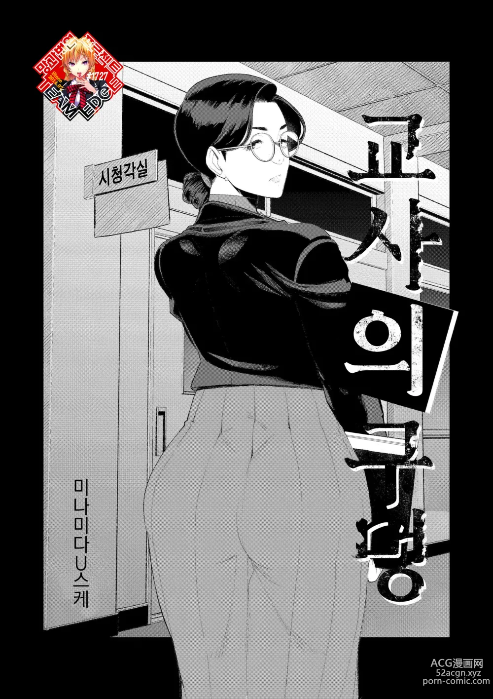 Page 1 of doujinshi 교사의 구멍 -고지식한 유부녀 교사의 항문 봉사-