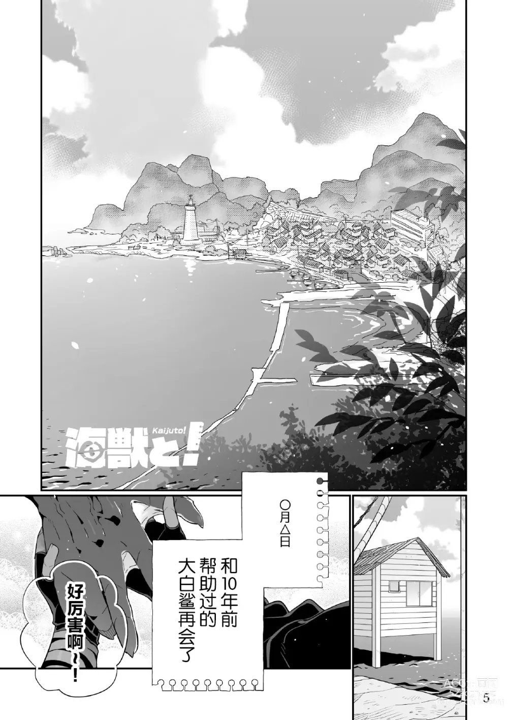 Page 5 of doujinshi 海獣と！