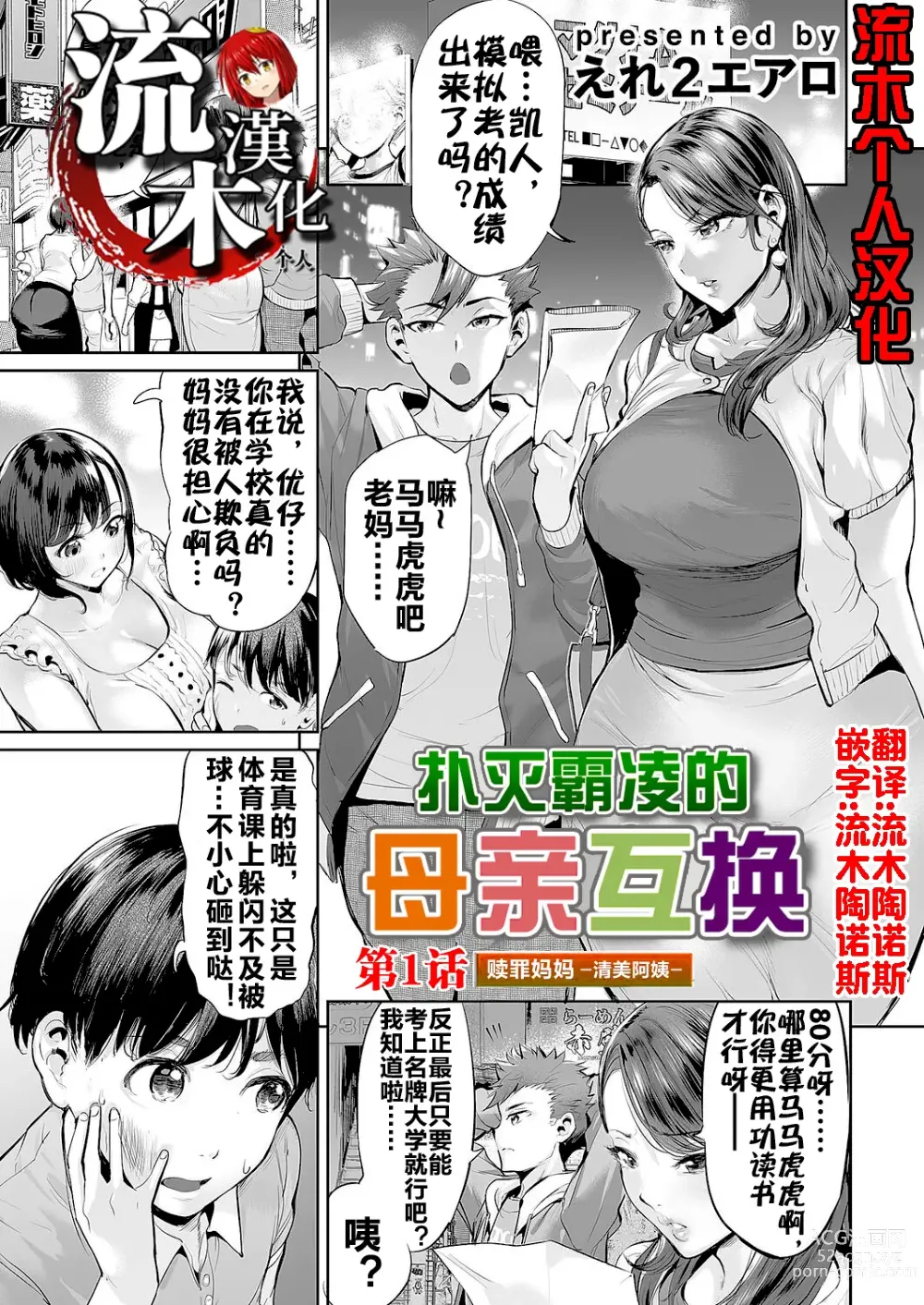 Page 1 of manga 扑灭霸凌的母亲互换1 赎罪妈妈·清美阿姨