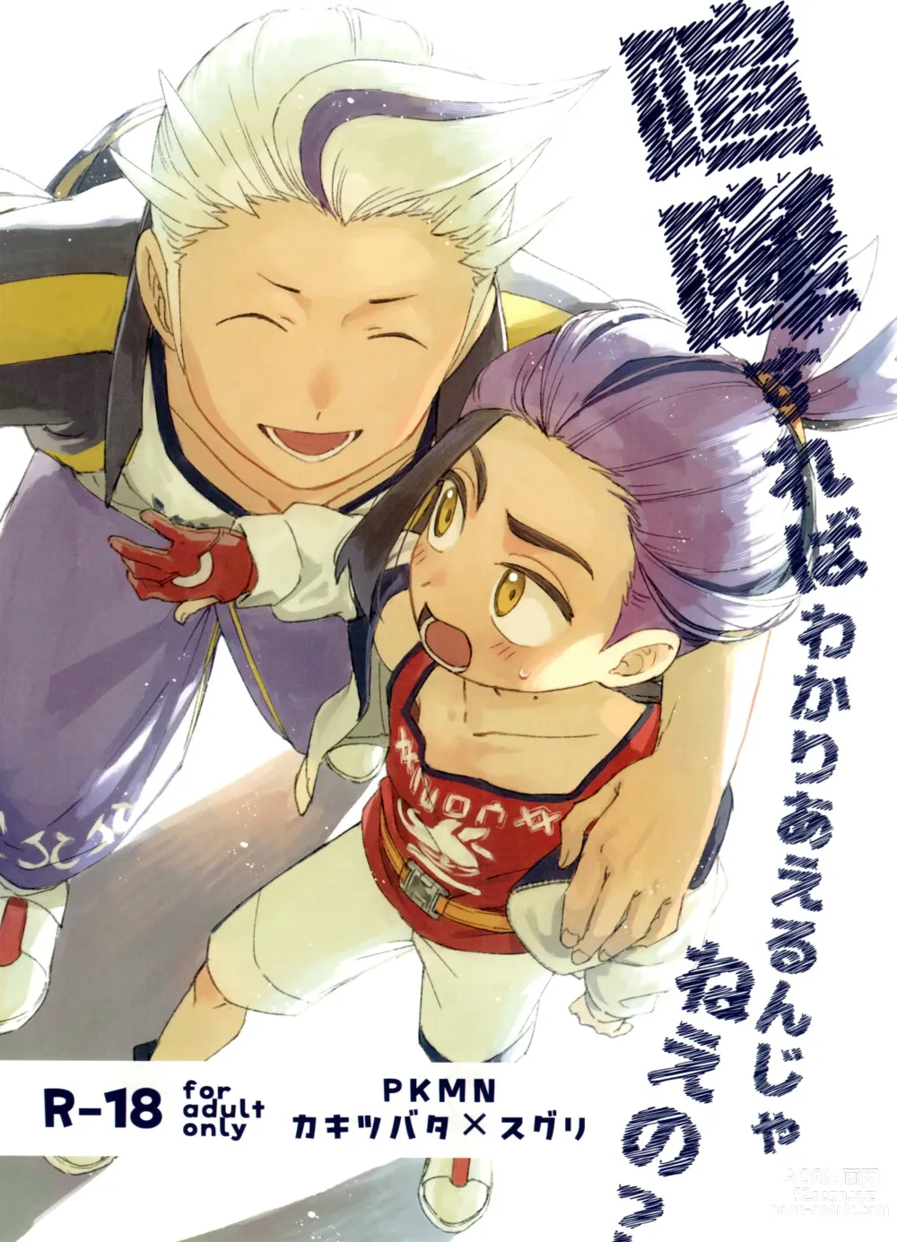 Page 1 of doujinshi Kenka Sureba Wakari aeru n janee no?