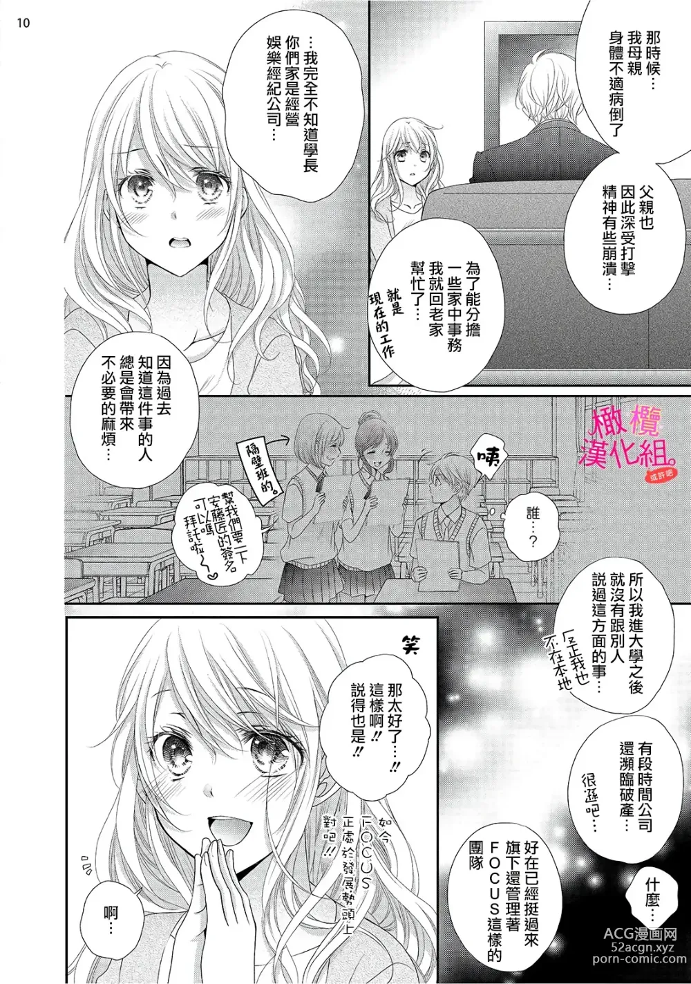 Page 198 of manga oshi to wa koi ni ochimasen. (Tabun)~01-06｜不能和自推谈恋爱（或许吧）~01-06