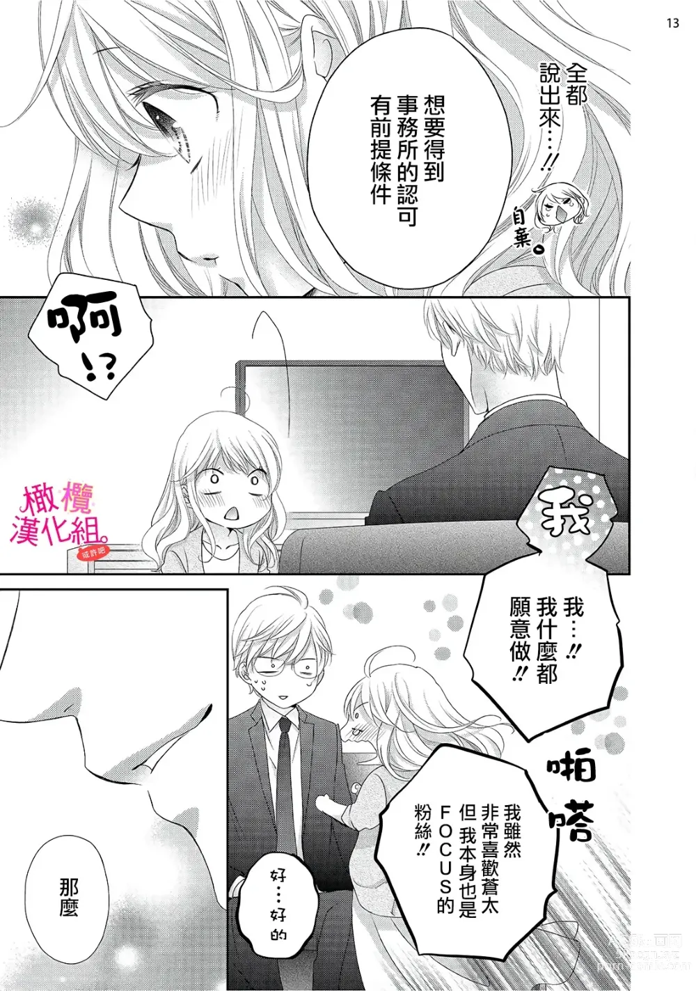 Page 201 of manga oshi to wa koi ni ochimasen. (Tabun)~01-06｜不能和自推谈恋爱（或许吧）~01-06