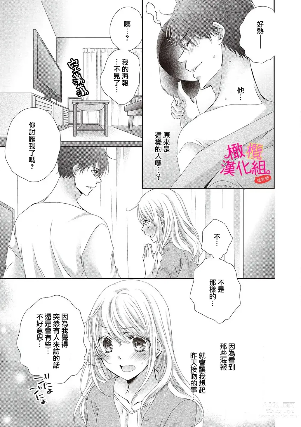 Page 23 of manga oshi to wa koi ni ochimasen. (Tabun)~01-06｜不能和自推谈恋爱（或许吧）~01-06