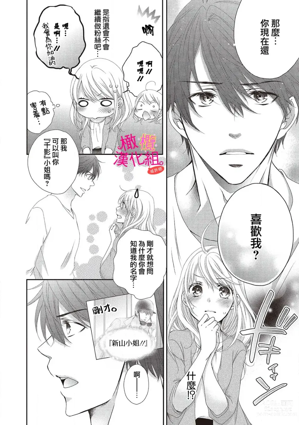 Page 24 of manga oshi to wa koi ni ochimasen. (Tabun)~01-06｜不能和自推谈恋爱（或许吧）~01-06