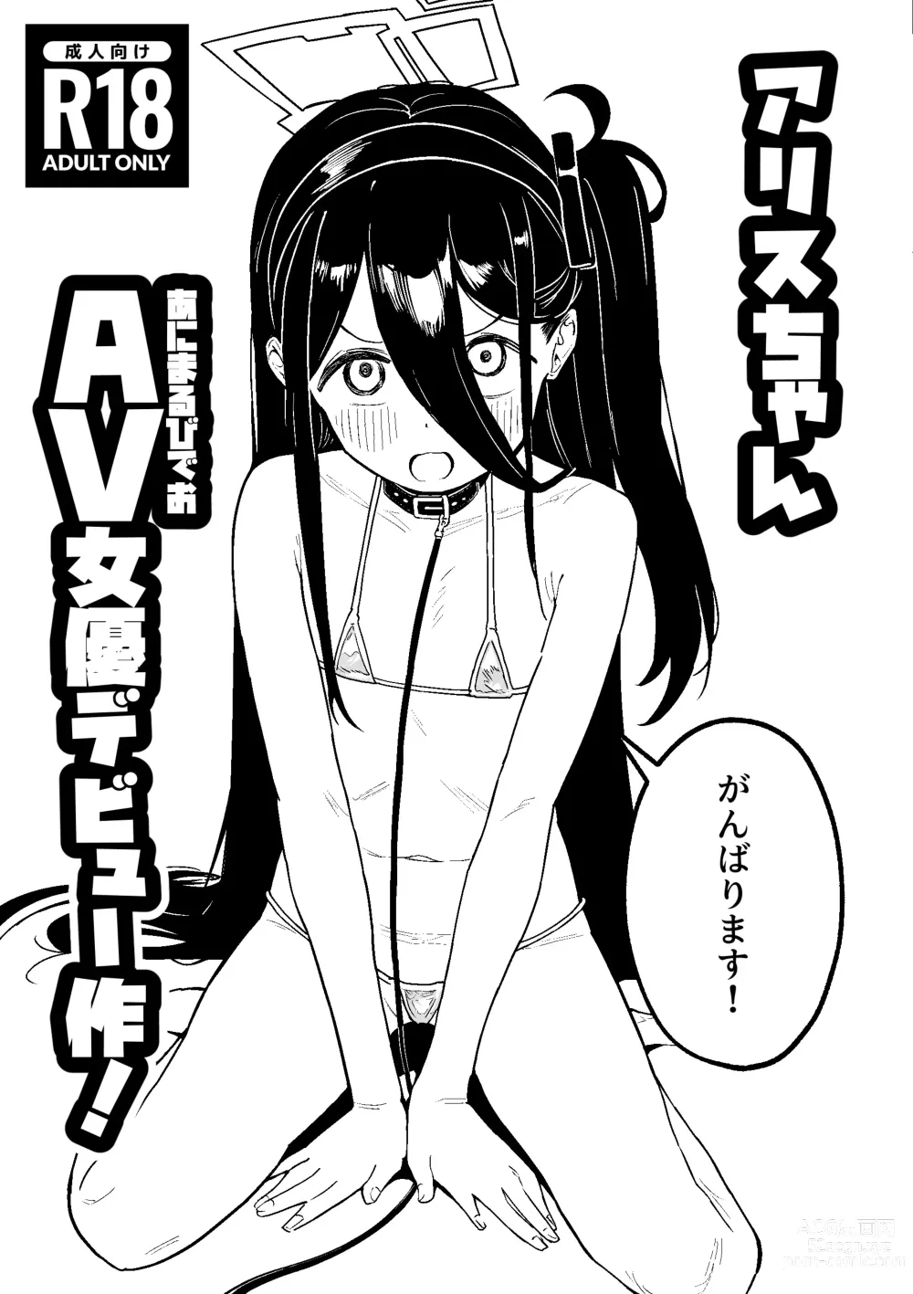 Page 1 of doujinshi Arisu-chan Animal Video Joyuu Debut-saku!