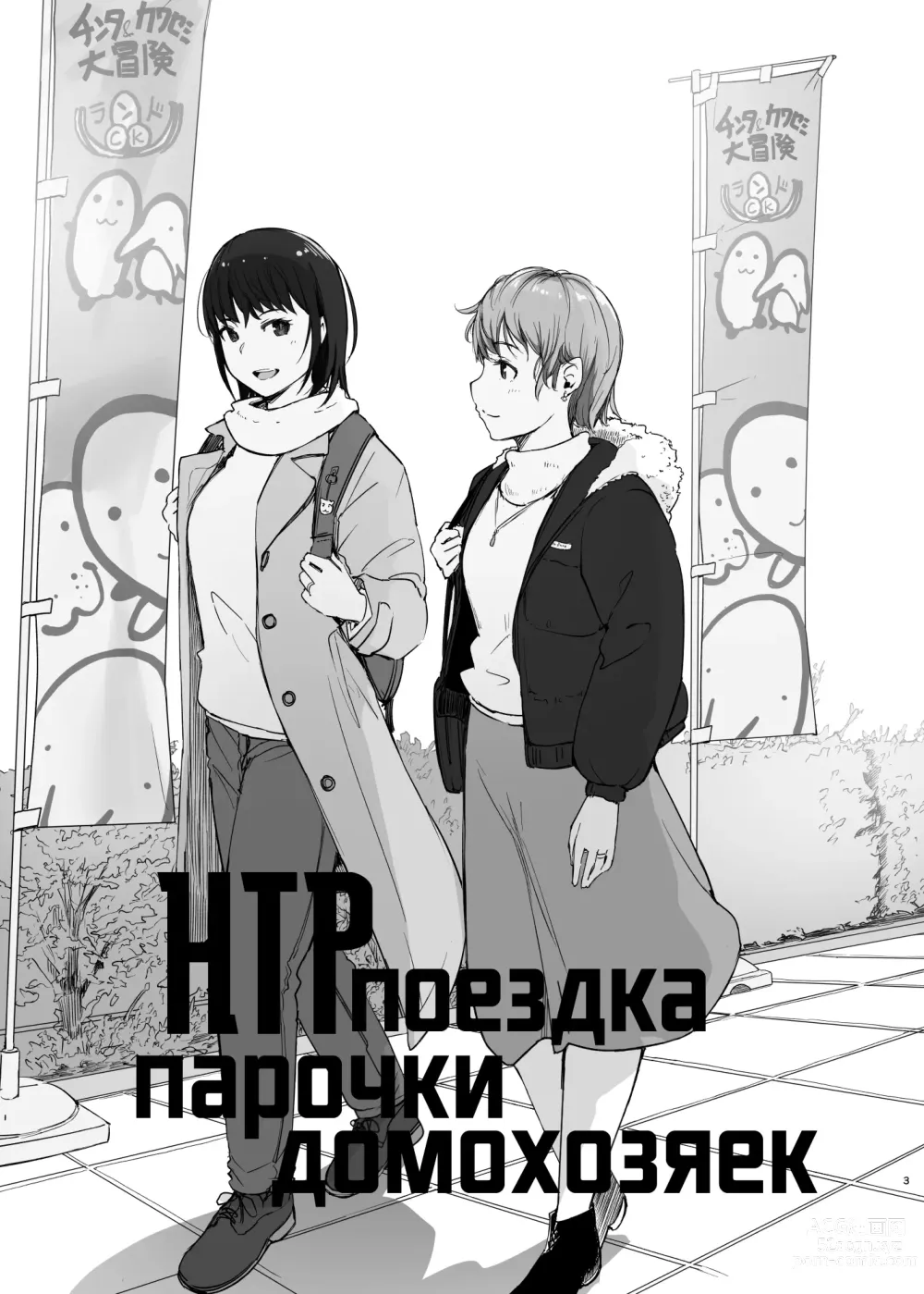 Page 2 of doujinshi НТР-поездка парочки домохозяек