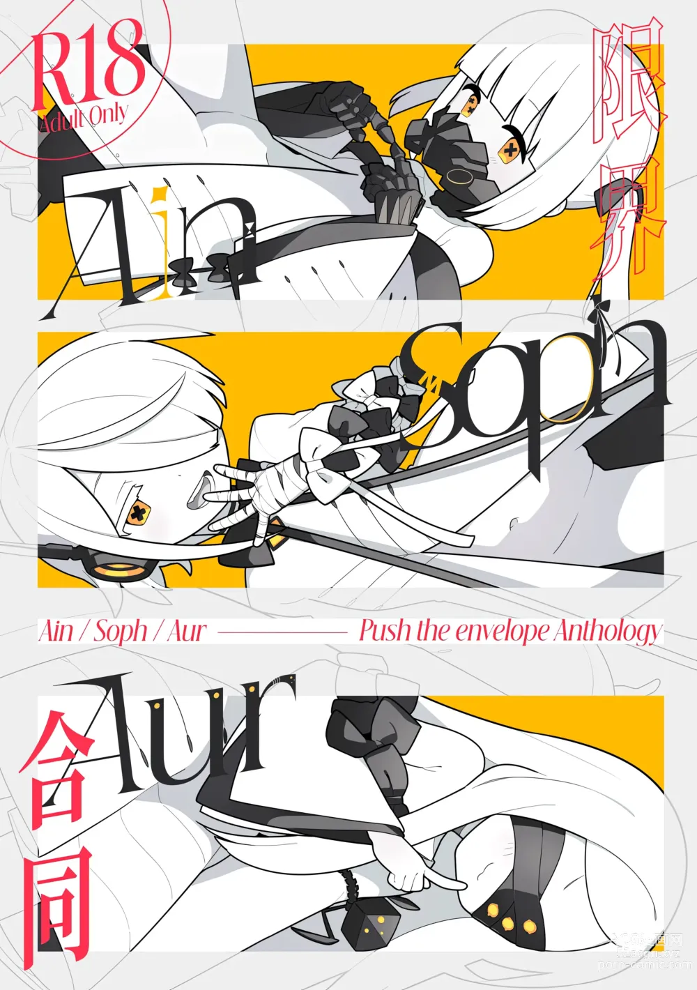 Page 1 of doujinshi Ain Soph Aur  Genkai Goudou - Ain / Soph / Aur  Push the envelope Anthology