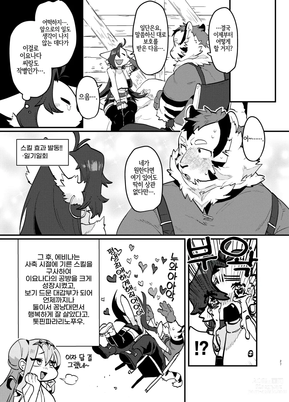 Page 28 of doujinshi 덕질하는 사축이 이세계 전생 TF 했더니 암컷 수인이었던 건데 대하여