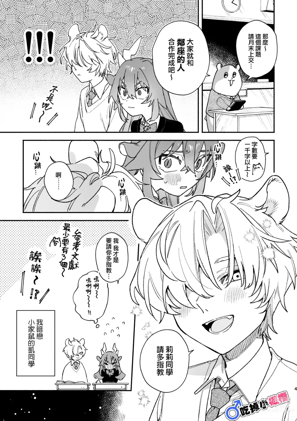 Page 4 of doujinshi ♂ ga uke. Ryokuryū-chan × nezumi-kun｜♂吃掉小公鼠。小绿龙x家鼠同学