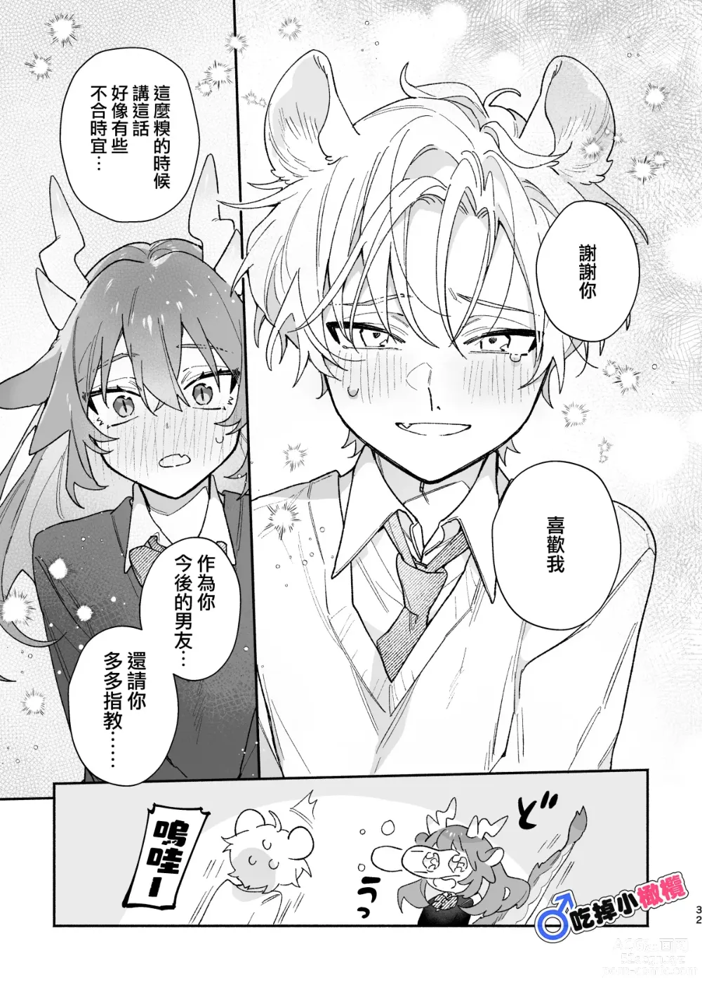 Page 32 of doujinshi ♂ ga uke. Ryokuryū-chan × nezumi-kun｜♂吃掉小公鼠。小绿龙x家鼠同学