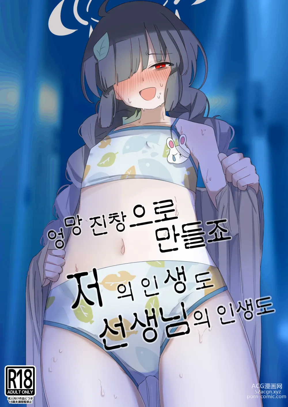 Page 1 of doujinshi 엉망진창으로 만들죠 저의 인생도 선생님의 인생도