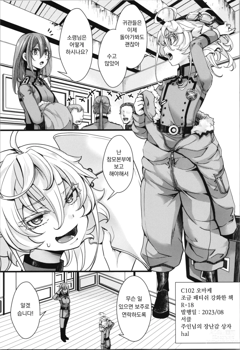 Page 1 of doujinshi C102 오마케 책 - 조금 패티쉬 강화한 책