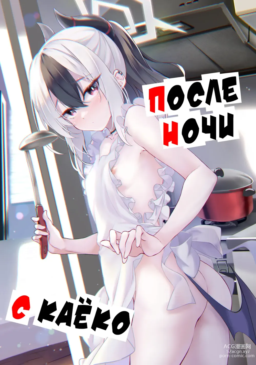 Page 1 of doujinshi После ночи с Каёко