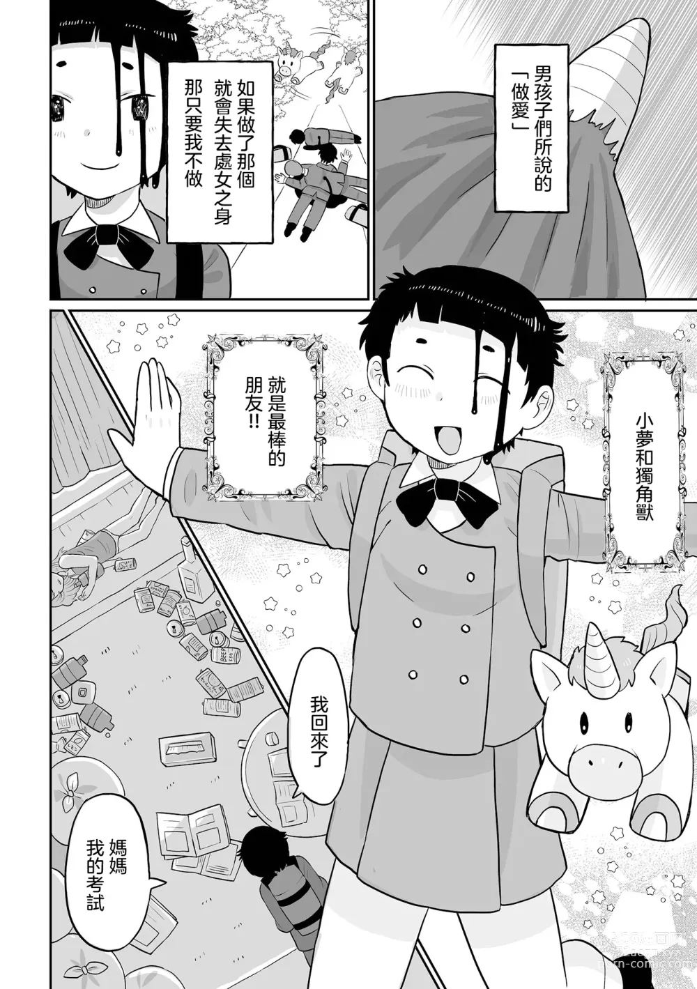 Page 5 of manga Yume o Miru Sasete Unicorn 給我美夢吧獨角獸