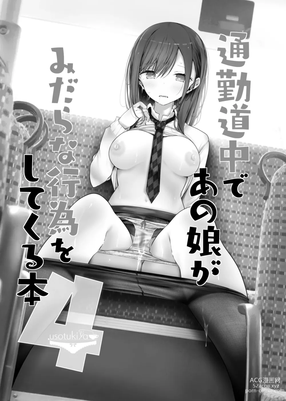 Page 101 of doujinshi 通勤道中であの娘がみだらな行為をしてくるまとめ話