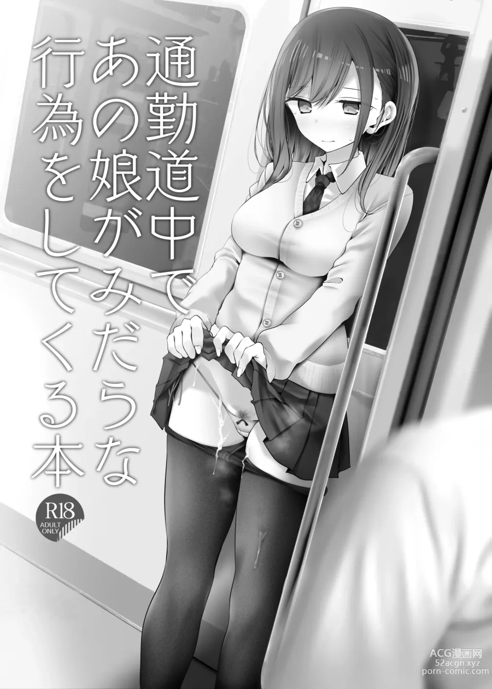 Page 13 of doujinshi 通勤道中であの娘がみだらな行為をしてくるまとめ話