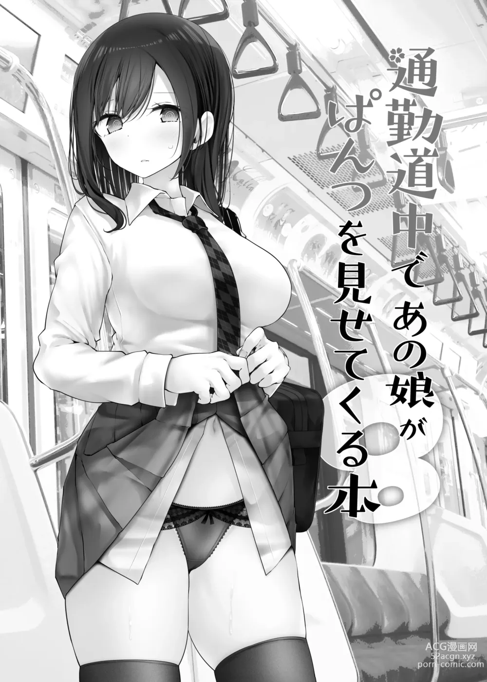 Page 232 of doujinshi 通勤道中であの娘がみだらな行為をしてくるまとめ話