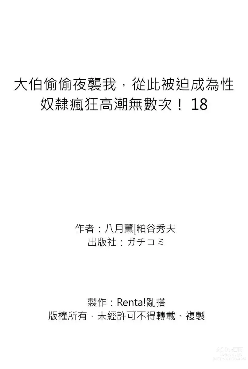 Page 630 of manga 大伯偷偷夜襲我，從此被迫成為性奴隸瘋狂高潮無數次！1-27