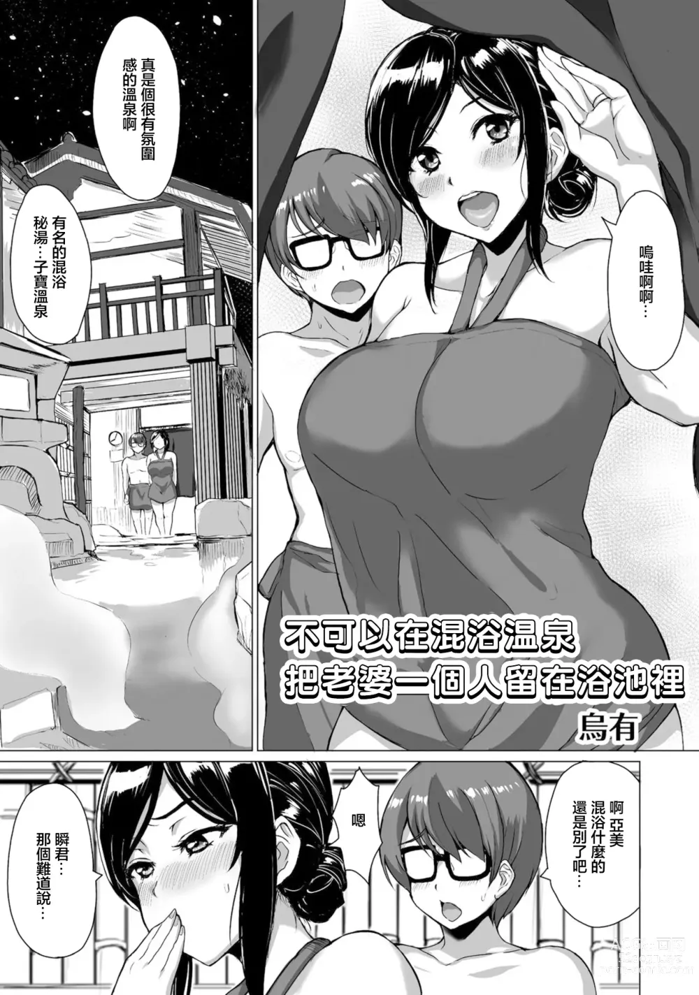 Page 1 of manga 不可以在混浴温泉把老婆一個人留在浴池裡