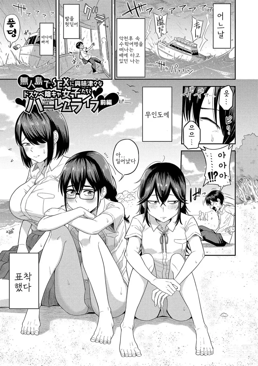 Page 3 of manga Mujintou de, SEX ni Kyoumi Shinshin na Dosukebe InCha Joshi-tachi to Harem Life