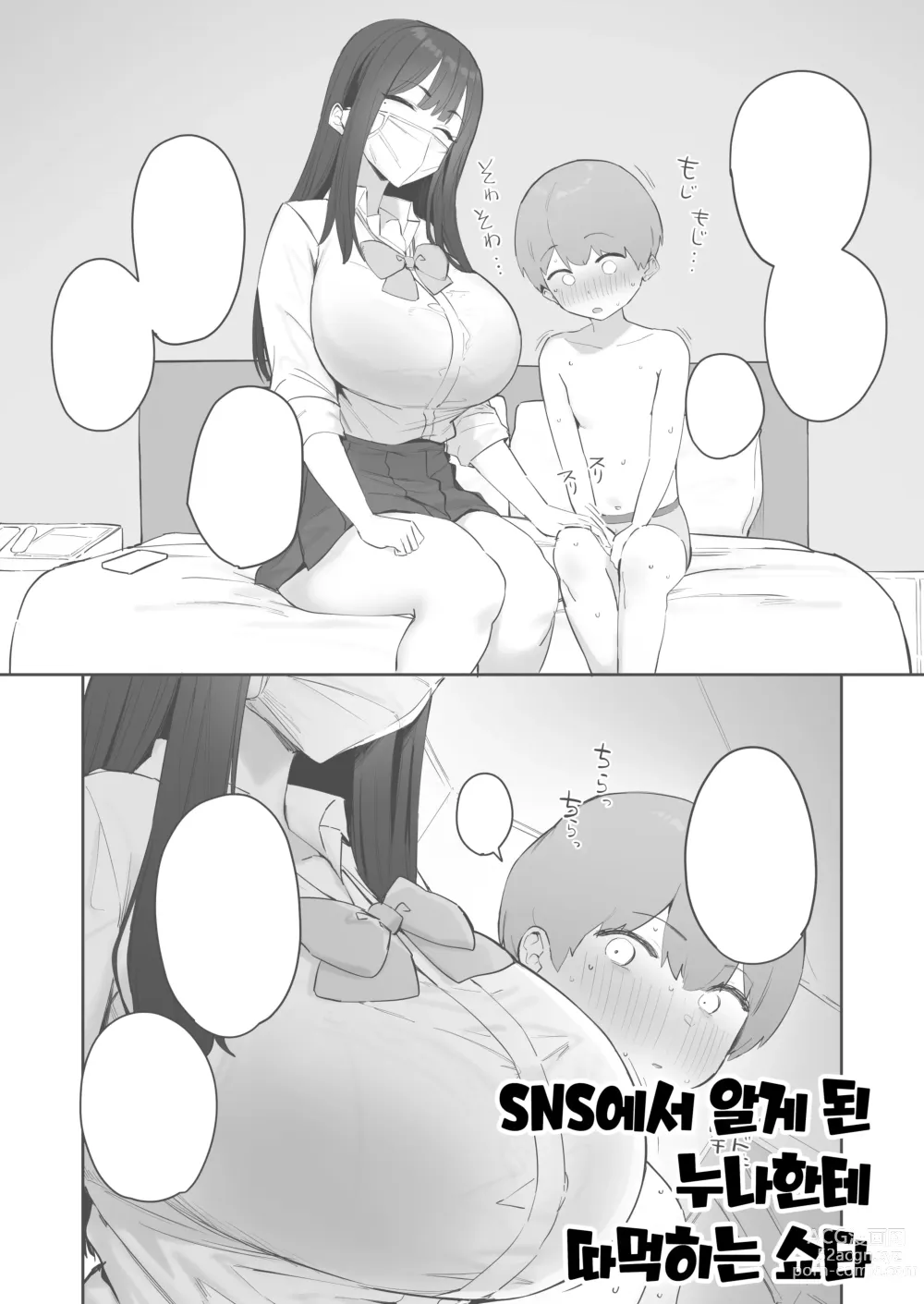 Page 1 of doujinshi SNS de Shiriatta Onēsan ni Kuwa reru Shota