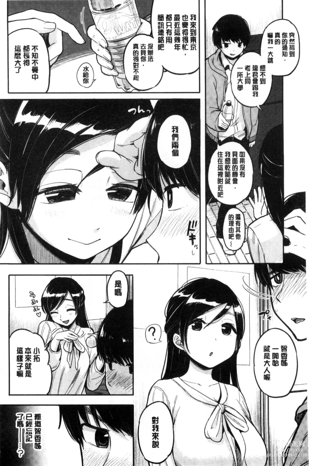 Page 202 of manga Hamideru Kimochi - Hamipai! Fall in Love. 滿溢出來的情感