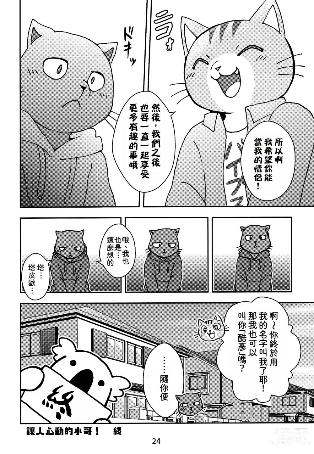 Page 24 of doujinshi 閃耀吧！小哥