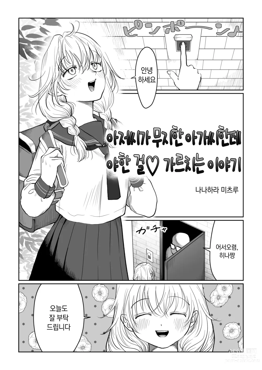 Page 3 of doujinshi 아저씨가 무지한 아가씨한테 야한 걸 가르치는 이야기・상편