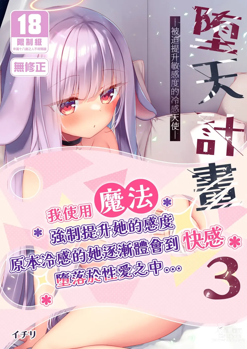 Page 1 of doujinshi 墮天計畫3-被迫提升敏感度的冷感天使- (decensored)